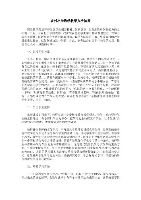 农村小学数学教学方法初探