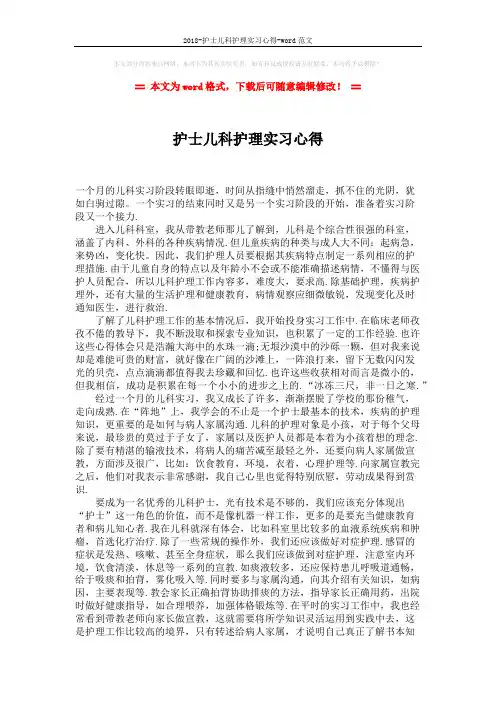 2018-护士儿科护理实习心得-word范文 (2页)