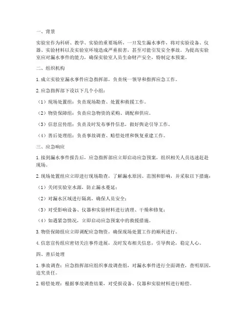 实验室漏水事件应急预案
