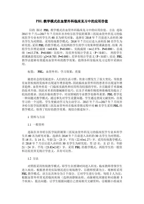 PBL教学模式在血管外科临床见习中的应用价值