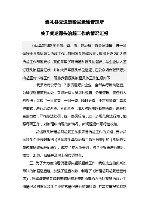 治超情况汇报(2012年度)