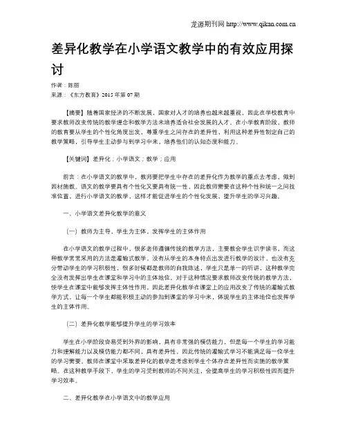 差异化教学在小学语文教学中的有效应用探讨