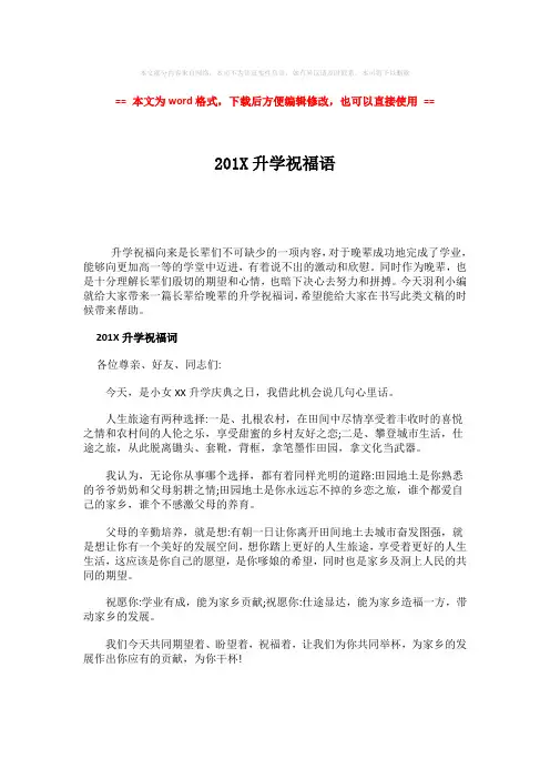 2018-201X升学祝福语-word范文 (2页)