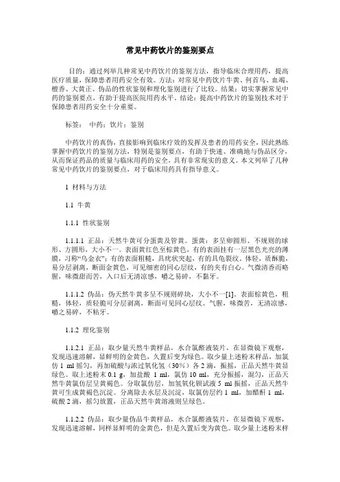 常见中药饮片的鉴别要点