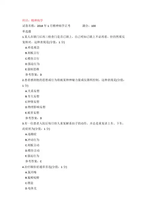 中医大2016年1月精神病学正考参考答案