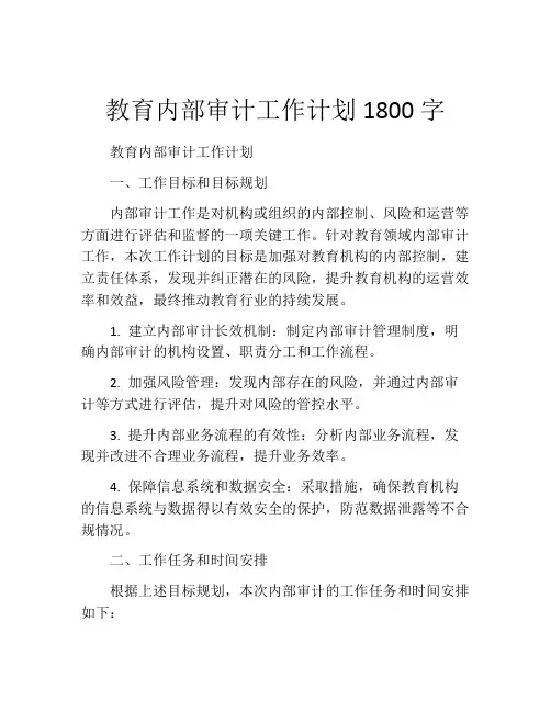 教育内部审计工作计划1800字