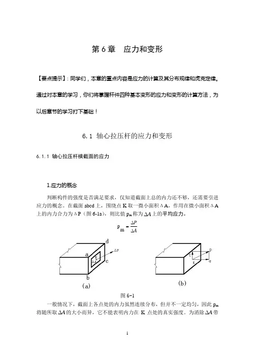第6章 应力和变形