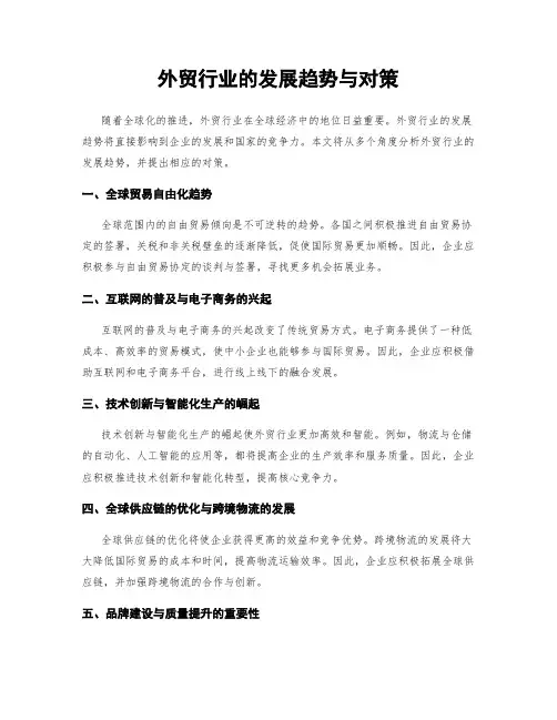 外贸行业的发展趋势与对策