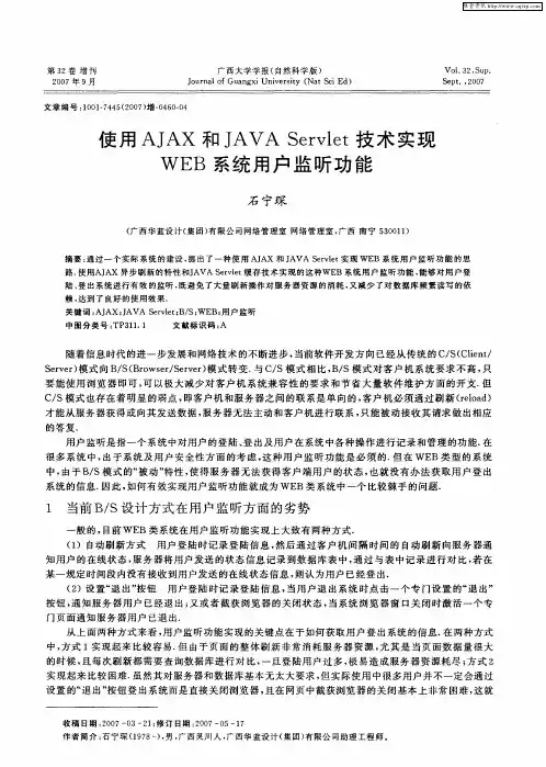 使用AJAX和JAVA Servlet技术实现WEB系统用户监听功能