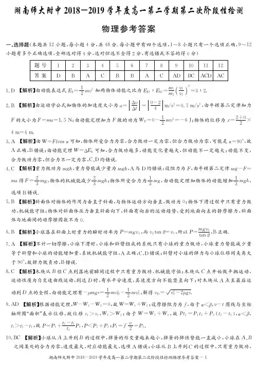 湖南师大附中2018-2019学年度高一第二学期第二次阶段性检测答案   物理