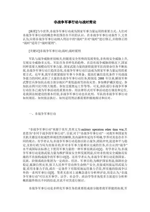 非战争军事行动与战时简论
