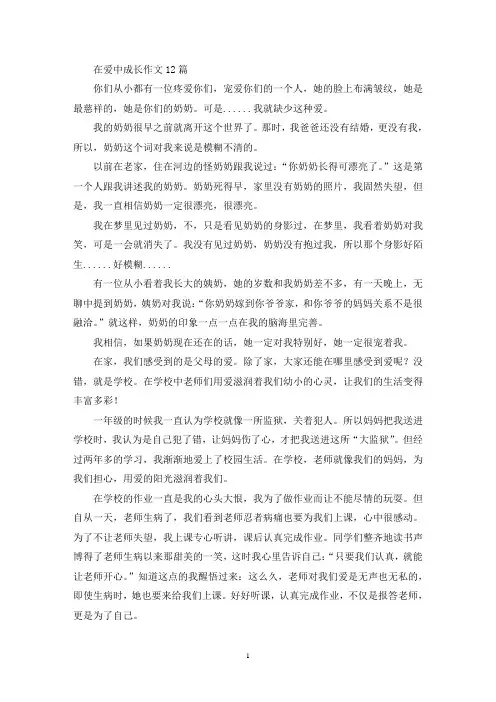 精选在爱中成长作文12篇