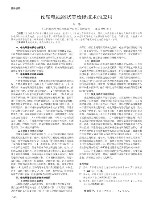 论输电线路状态检修技术的应用