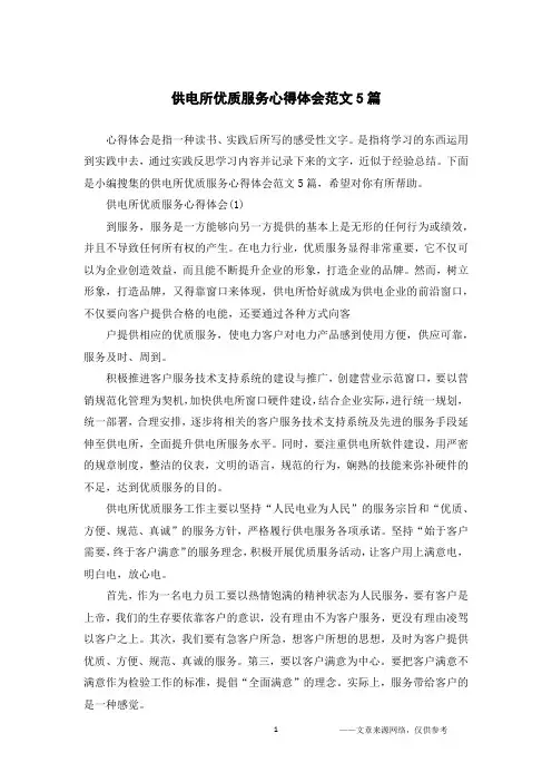 供电所优质服务心得体会范文5篇