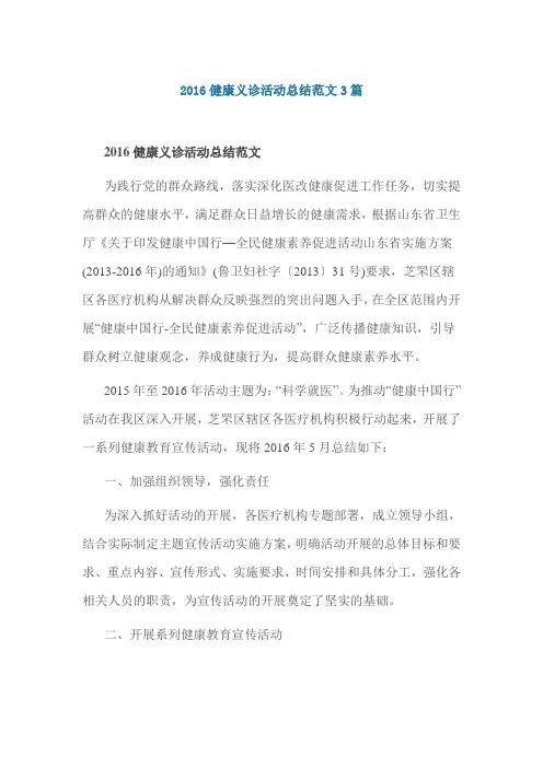 2016健康义诊活动总结范文3篇