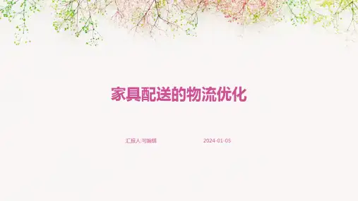 家具配送的物流优化