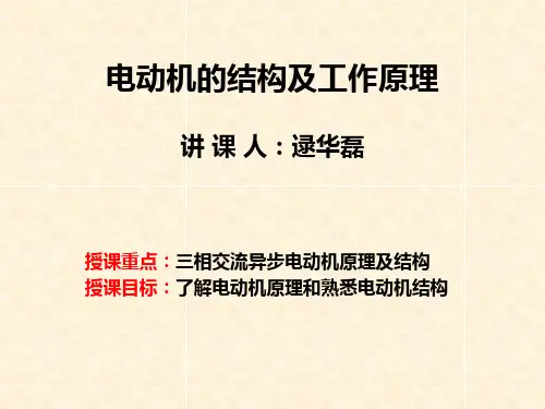 三相异步电动机工作原理