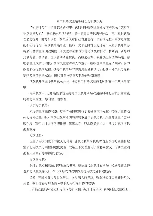 四年级语文主题教研活动收获与反思