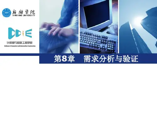 第8章   需求分析与验证