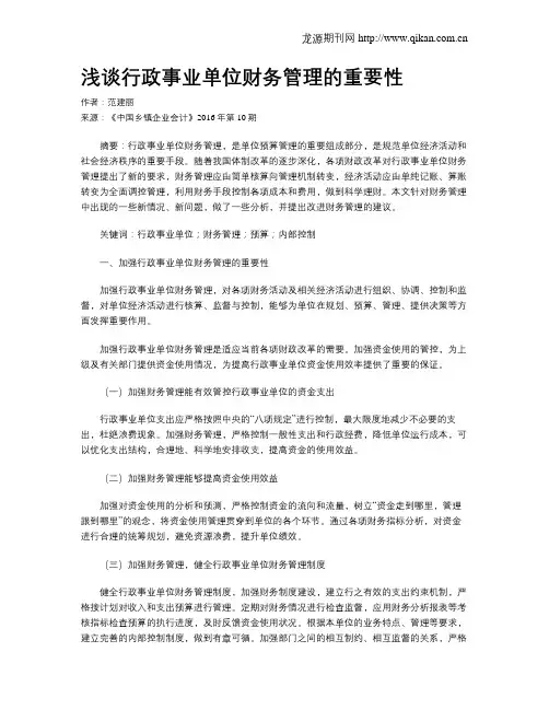 浅谈行政事业单位财务管理的重要性