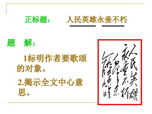 人民英雄永垂不朽