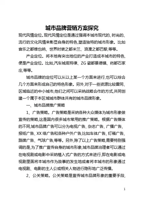 城市品牌营销方案探究(全文)