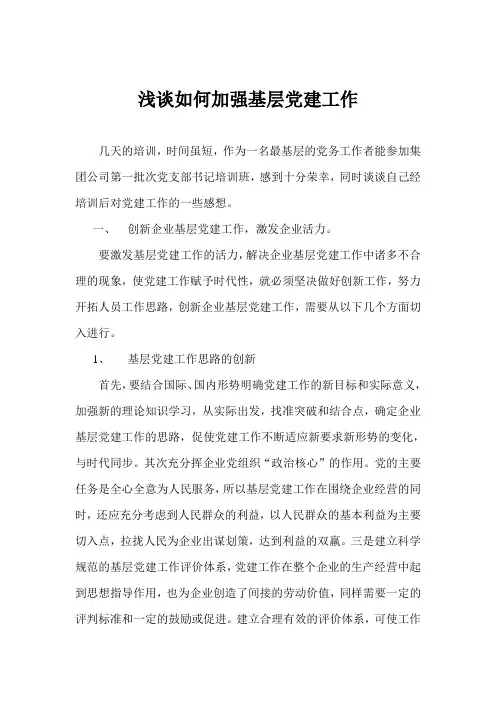 浅谈如何加强基层党建工作