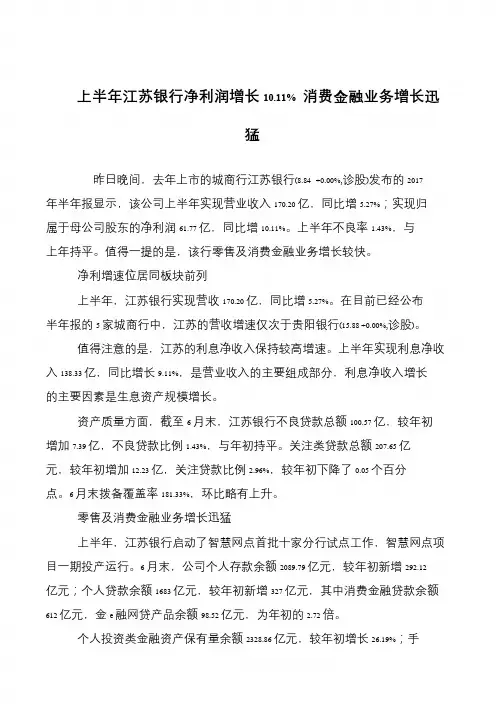 上半年江苏银行净利润增长10.11% 消费金融业务增长迅猛