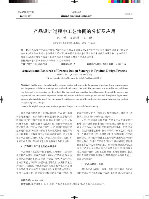 产品设计过程中工艺协同的分析及应用