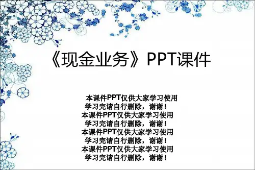 《现金业务》PPT课件