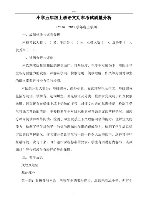 小学五年级上册语文期末考试质量分析报告