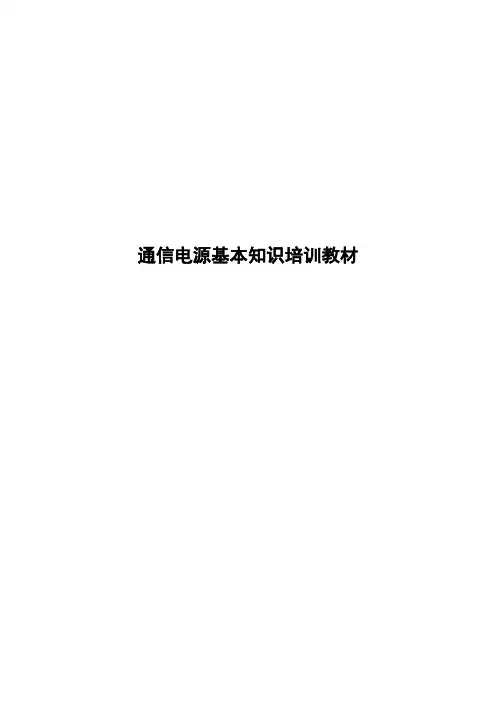 通信电源基本知识培训教材