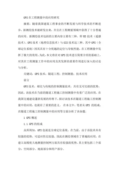 GPS论文工程测量论文