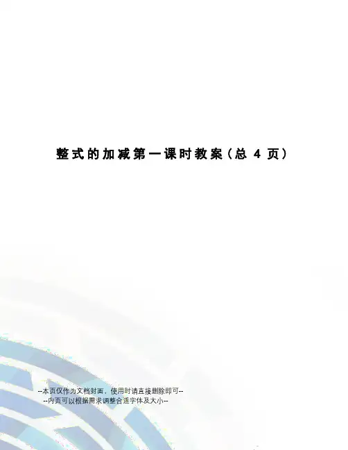整式的加减第一课时教案