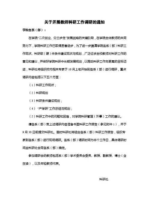 关于开展教师科研工作调研的通知
