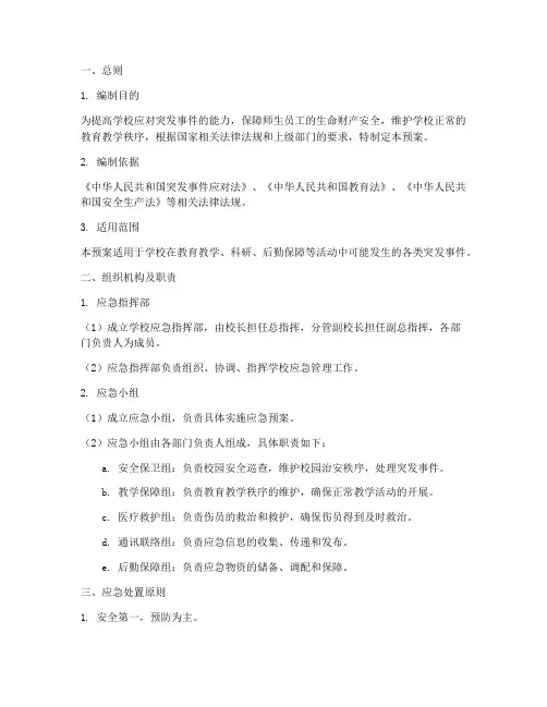 学校应急处置预案手册