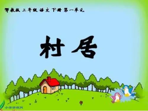 鄂教版三年级下册古诗诵读村居PPT课件