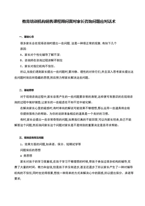 教育培训机构销售课程顾问面对家长咨询问题应对话术