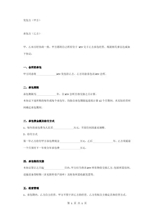 KTV会所承包经营合同协议书范本模板