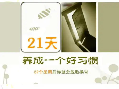 21天 养成好习惯