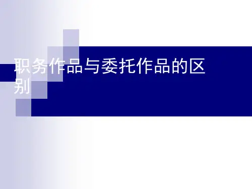 职务作品与委托作品的区别