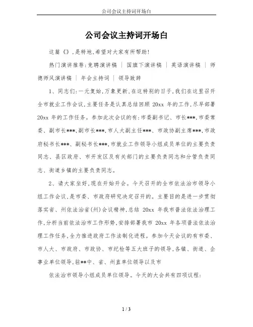 公司会议主持词开场白