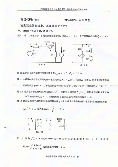 内蒙古农业大学808电路原理2018年考研专业课真题试卷