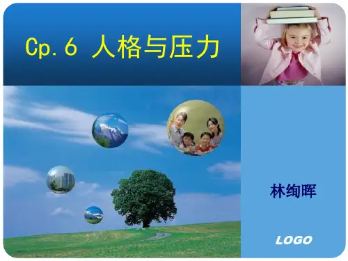 压力管理Cp6-人格与压力-3.1