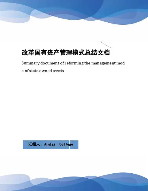 改革国有资产管理模式总结文档