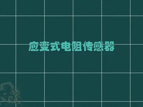 应变式电阻传感器