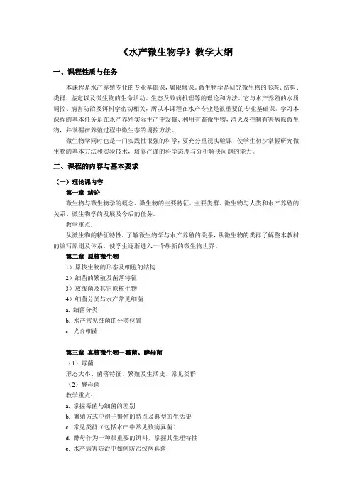 《水产微生物学》教学大纲