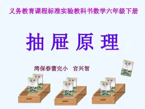 数学人教版六年级下册抽屉原理教学课件