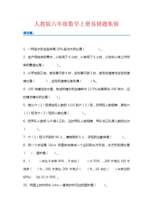 【强烈推荐】人教版六年级数学上册易错题集锦