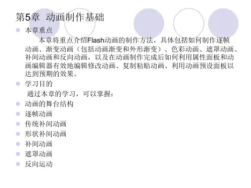 Flash CS5中文版标准实例教程课件第5章  动画制作基础